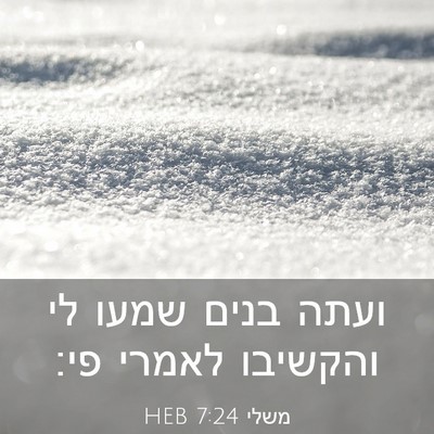 Picture 03 - משלי 7:24 HEB - ועתה בנים שמעו לי והקשיבו - Bible Verse Picture