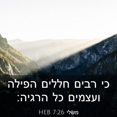 Picture 03 - משלי 7:26 HEB - כי רבים חללים הפילה ועצמים - Bible Verse Picture