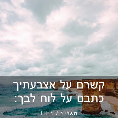 Picture 03 - משלי 7:3 HEB - קשרם על אצבעתיך כתבם על לוח - Bible Verse Picture