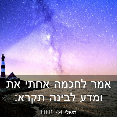 Picture 03 - משלי 7:4 HEB - אמר לחכמה אחתי את ומדע - Bible Verse Picture