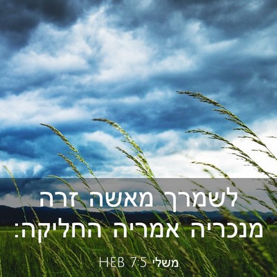 Picture 03 - משלי 7:5 HEB - לשמרך מאשה זרה מנכריה - Bible Verse Picture