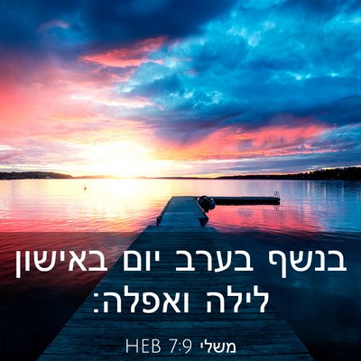 Picture 03 - משלי 7:9 HEB - בנשף בערב יום באישון לילה - Bible Verse Picture