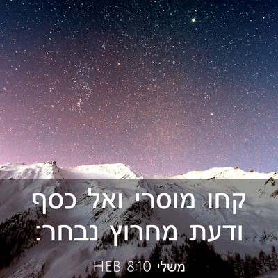 Picture 03 - משלי 8:10 HEB - קחו מוסרי ואל כסף ודעת - Bible Verse Picture
