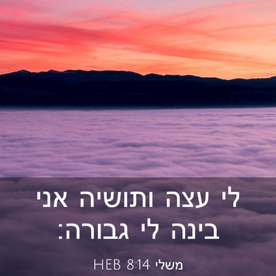 Picture 03 - משלי 8:14 HEB - לי עצה ותושיה אני בינה לי - Bible Verse Picture