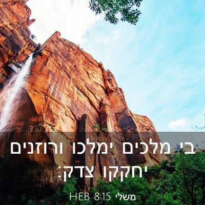 Picture 03 - משלי 8:15 HEB - בי מלכים ימלכו ורוזנים - Bible Verse Picture