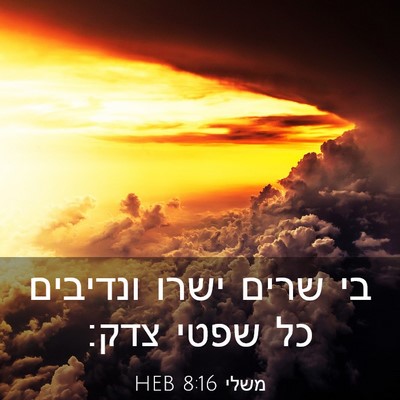 Picture 03 - משלי 8:16 HEB - בי שרים ישרו ונדיבים כל - Bible Verse Picture