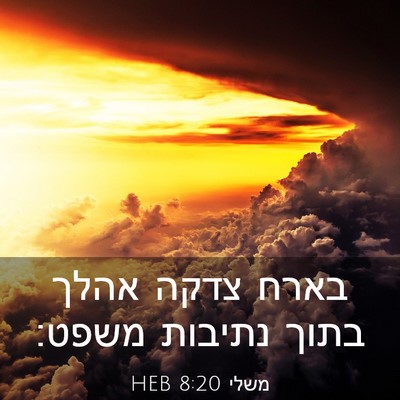 Picture 03 - משלי 8:20 HEB - בארח צדקה אהלך בתוך נתיבות - Bible Verse Picture