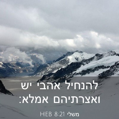 Picture 03 - משלי 8:21 HEB - להנחיל אהבי יש ואצרתיהם - Bible Verse Picture