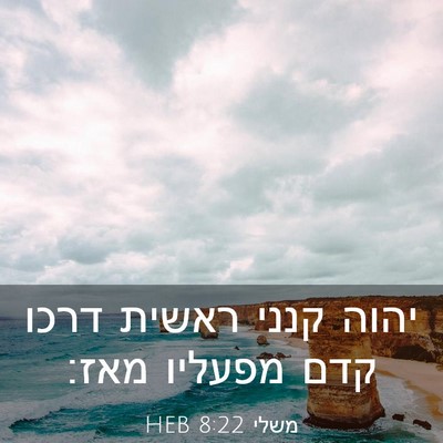 Picture 03 - משלי 8:22 HEB - יהוה קנני ראשית דרכו קדם - Bible Verse Picture