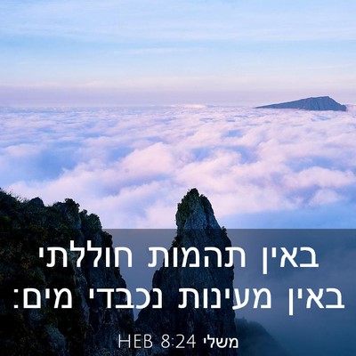 Picture 03 - משלי 8:24 HEB - באין תהמות חוללתי באין - Bible Verse Picture
