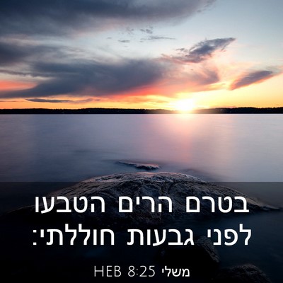 Picture 03 - משלי 8:25 HEB - בטרם הרים הטבעו לפני גבעות - Bible Verse Picture