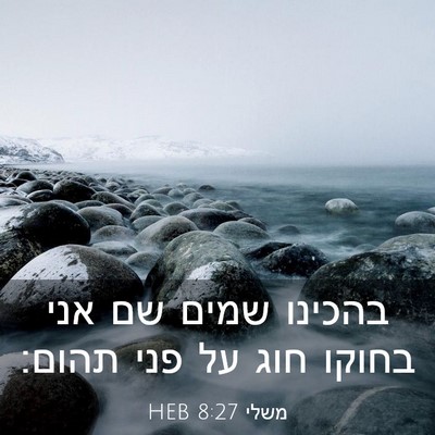 Picture 03 - משלי 8:27 HEB - בהכינו שמים שם אני בחוקו - Bible Verse Picture