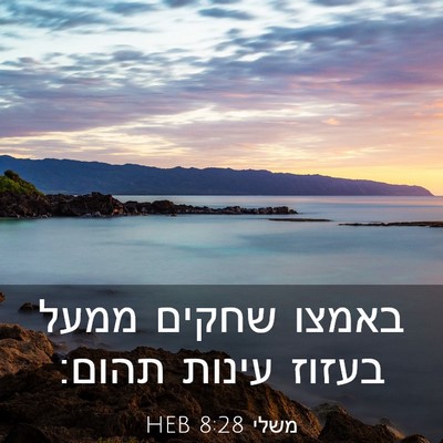 Picture 03 - משלי 8:28 HEB - באמצו שחקים ממעל בעזוז - Bible Verse Picture