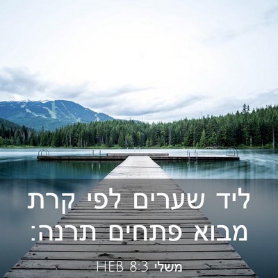 Picture 03 - משלי 8:3 HEB - ליד שערים לפי קרת מבוא - Bible Verse Picture