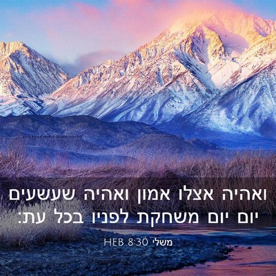 Picture 03 - משלי 8:30 HEB - ואהיה אצלו אמון ואהיה - Bible Verse Picture