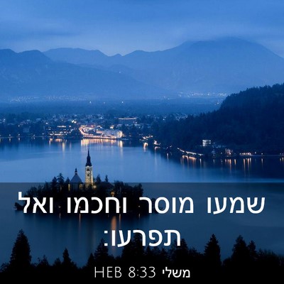 Picture 03 - משלי 8:33 HEB - שמעו מוסר וחכמו ואל - Bible Verse Picture