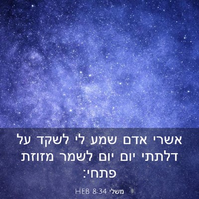 Picture 03 - משלי 8:34 HEB - אשרי אדם שמע לי לשקד על - Bible Verse Picture