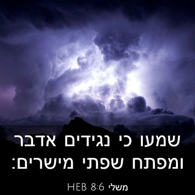 Picture 03 - משלי 8:6 HEB - שמעו כי נגידים אדבר ומפתח - Bible Verse Picture