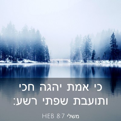 Picture 03 - משלי 8:7 HEB - כי אמת יהגה חכי ותועבת שפתי - Bible Verse Picture