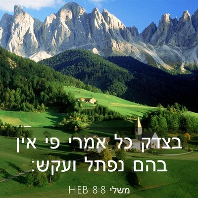 Picture 03 - משלי 8:8 HEB - בצדק כל אמרי פי אין בהם - Bible Verse Picture