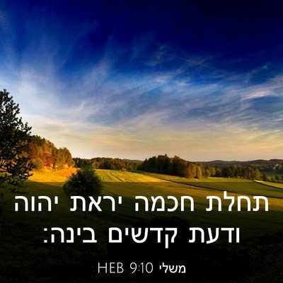 Picture 03 - משלי 9:10 HEB - תחלת חכמה יראת יהוה ודעת - Bible Verse Picture