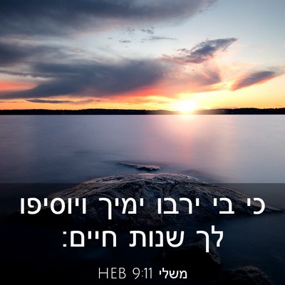 Picture 03 - משלי 9:11 HEB - כי בי ירבו ימיך ויוסיפו לך - Bible Verse Picture
