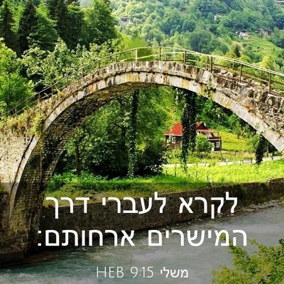 Picture 03 - משלי 9:15 HEB - לקרא לעברי דרך המישרים - Bible Verse Picture