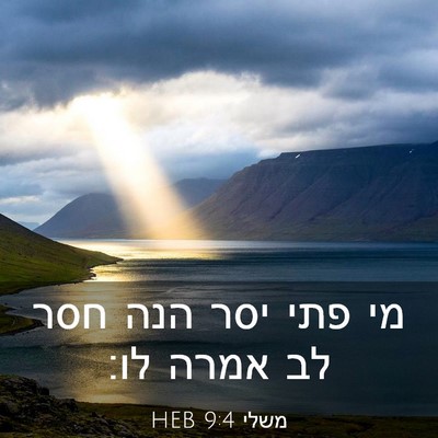 Picture 03 - משלי 9:4 HEB - מי פתי יסר הנה חסר לב אמרה - Bible Verse Picture