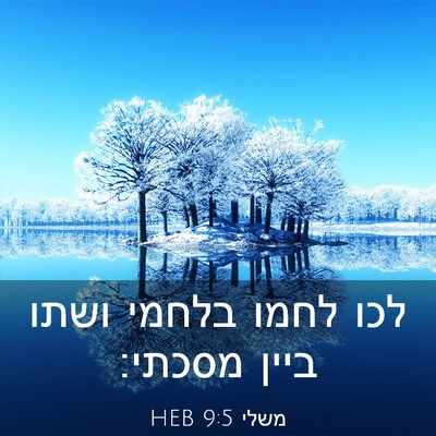 Picture 03 - משלי 9:5 HEB - לכו לחמו בלחמי ושתו ביין - Bible Verse Picture