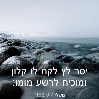 Picture 03 - משלי 9:7 HEB - יסר לץ לקח לו קלון ומוכיח - Bible Verse Picture