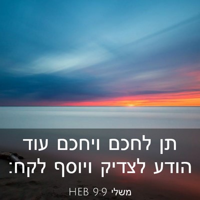Picture 03 - משלי 9:9 HEB - תן לחכם ויחכם עוד הודע - Bible Verse Picture