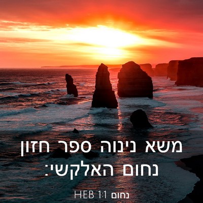 Picture 03 - נחום 1:1 HEB - משא נינוה ספר חזון נחום - Bible Verse Picture