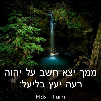 Picture 03 - נחום 1:11 HEB - ממך יצא חשב על יהוה רעה יעץ - Bible Verse Picture