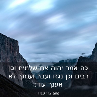 Picture 03 - נחום 1:12 HEB - כה אמר יהוה אם שלמים וכן - Bible Verse Picture