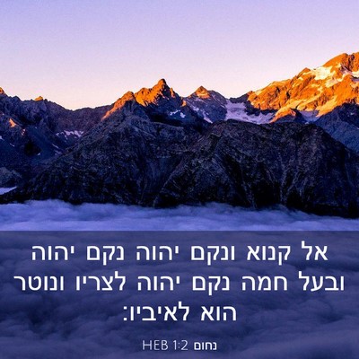 Picture 03 - נחום 1:2 HEB - אל קנוא ונקם יהוה נקם יהוה - Bible Verse Picture