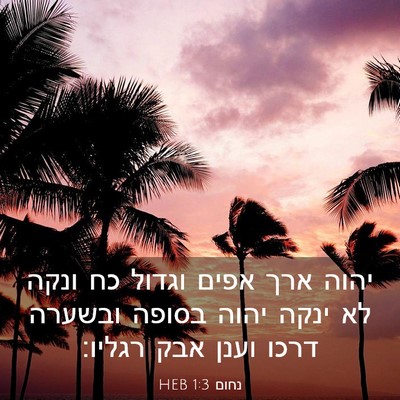 Picture 03 - נחום 1:3 HEB - יהוה ארך אפים וגדול כח ונקה - Bible Verse Picture
