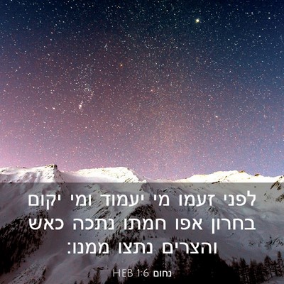 Picture 03 - נחום 1:6 HEB - לפני זעמו מי יעמוד ומי יקום - Bible Verse Picture