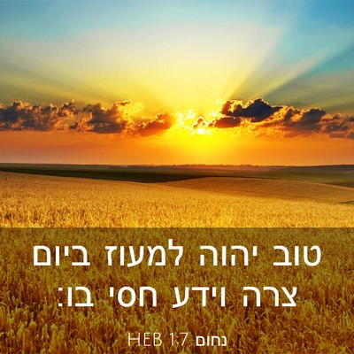 Picture 03 - נחום 1:7 HEB - טוב יהוה למעוז ביום צרה - Bible Verse Picture