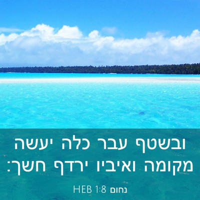 Picture 03 - נחום 1:8 HEB - ובשטף עבר כלה יעשה מקומה - Bible Verse Picture