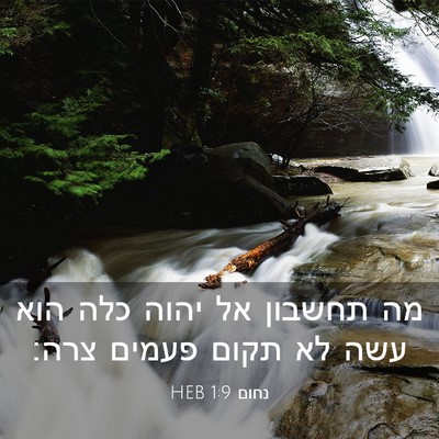 Picture 03 - נחום 1:9 HEB - מה תחשבון אל יהוה כלה הוא - Bible Verse Picture