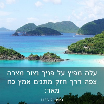 Picture 03 - נחום 2:1 HEB - עלה מפיץ על פניך נצור מצרה - Bible Verse Picture