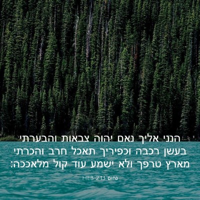 Picture 03 - נחום 2:13 HEB - הנני אליך נאם יהוה צבאות - Bible Verse Picture
