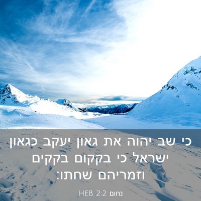 Picture 03 - נחום 2:2 HEB - כי שב יהוה את גאון יעקב - Bible Verse Picture