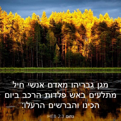 Picture 03 - נחום 2:3 HEB - מגן גבריהו מאדם אנשי חיל - Bible Verse Picture