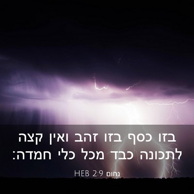 Picture 03 - נחום 2:9 HEB - בזו כסף בזו זהב ואין קצה - Bible Verse Picture