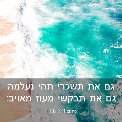 Picture 03 - נחום 3:11 HEB - גם את תשכרי תהי נעלמה גם את - Bible Verse Picture