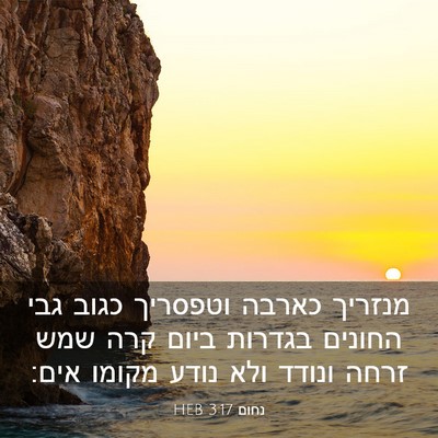 Picture 03 - נחום 3:17 HEB - מנזריך כארבה וטפסריך כגוב - Bible Verse Picture