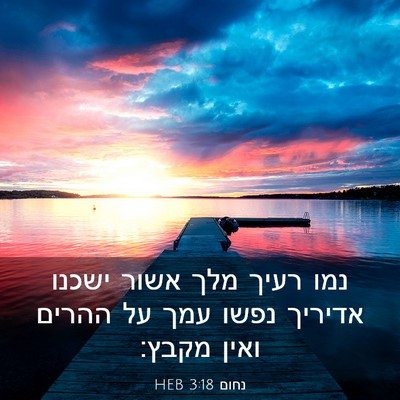 Picture 03 - נחום 3:18 HEB - נמו רעיך מלך אשור ישכנו - Bible Verse Picture