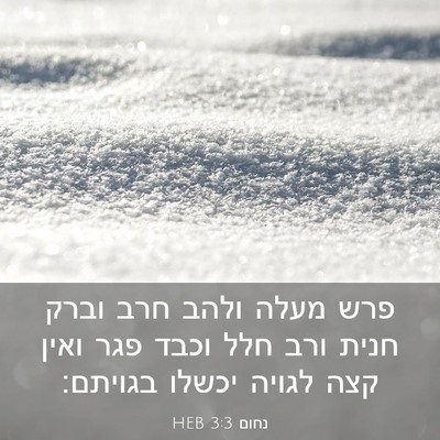 Picture 03 - נחום 3:3 HEB - פרש מעלה ולהב חרב וברק חנית - Bible Verse Picture