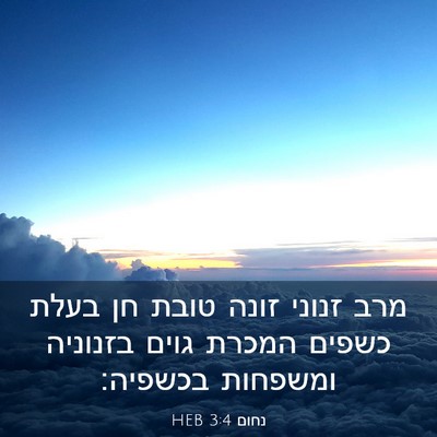 Picture 03 - נחום 3:4 HEB - מרב זנוני זונה טובת חן בעלת - Bible Verse Picture